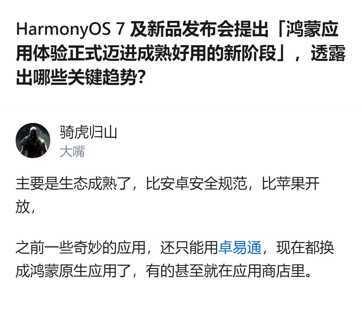 HarmonyOS 7发布会定调鸿蒙应用体验进入成熟好用新阶段，从早期重生态规模