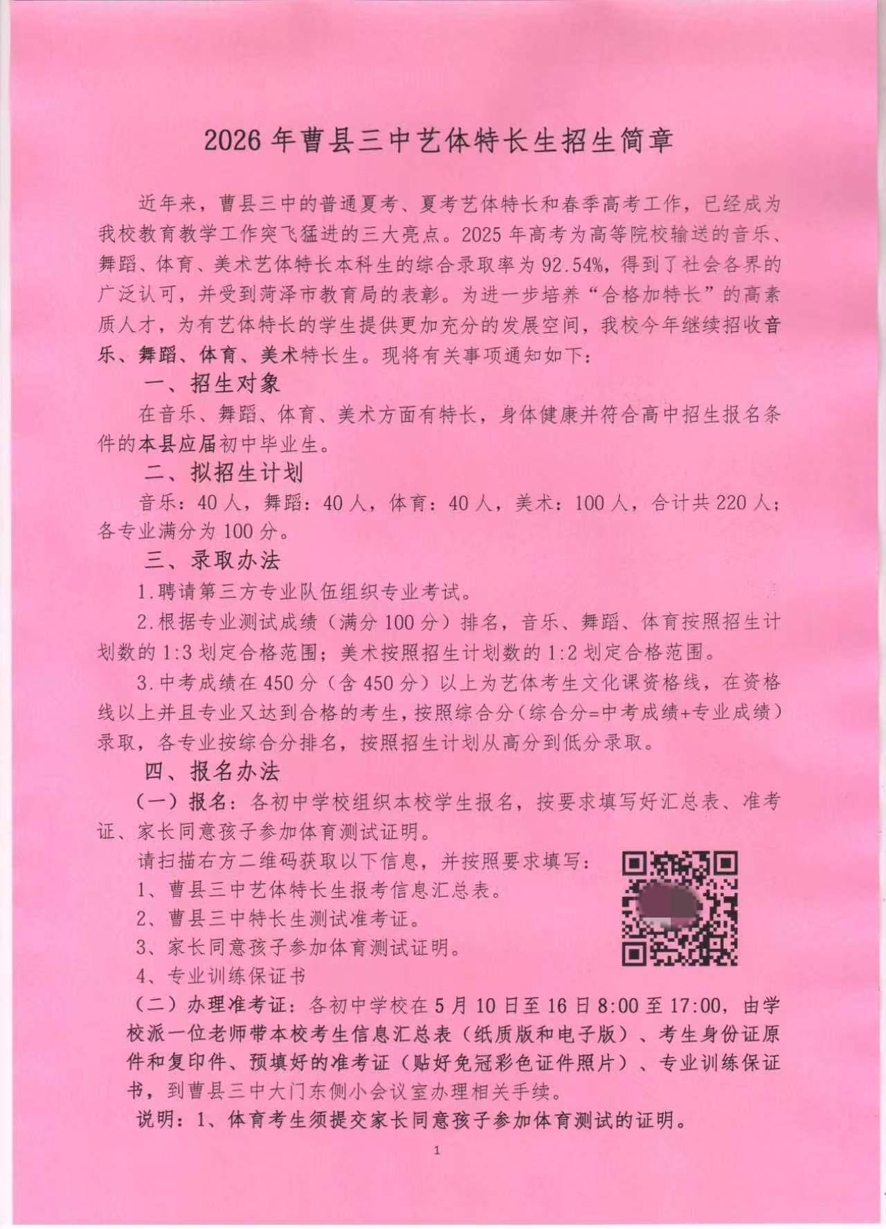2026年曹县三中艺体特长生招生简章
一、招生对象
在音乐、舞蹈、体育、美术方面