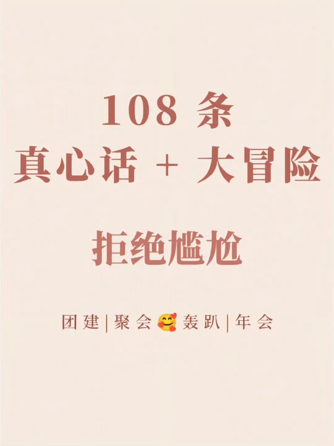 108条真心话大冒险，团建聚会用起来！ 