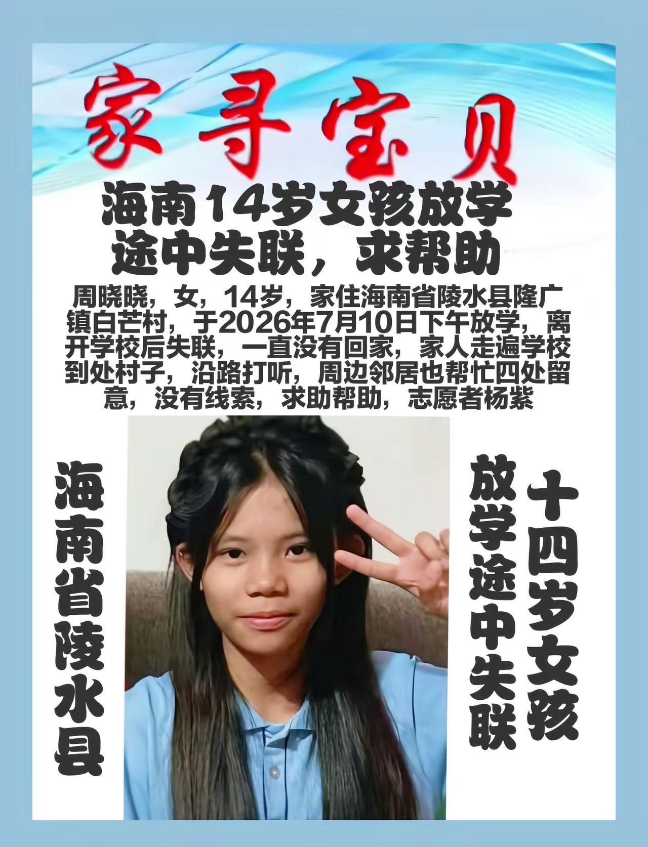 海南寻人，14岁女孩放学途中失联，周晓晓，女，14岁，家住海南省陵水县隆广镇白芒