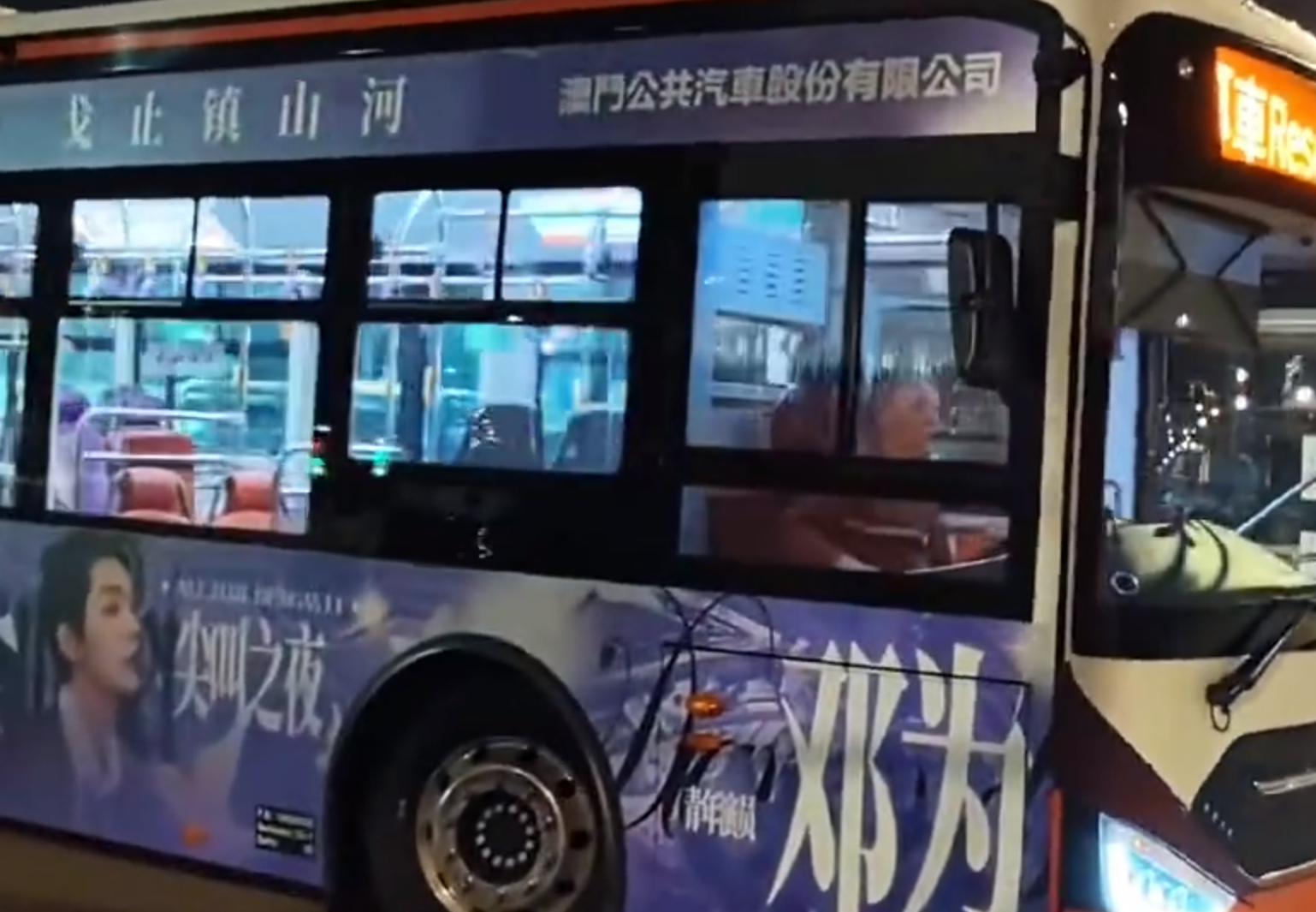 邓为在澳门的大巴车，终于看到实物了，做的还挺牛的，我觉得，这要花不少钱的吧 