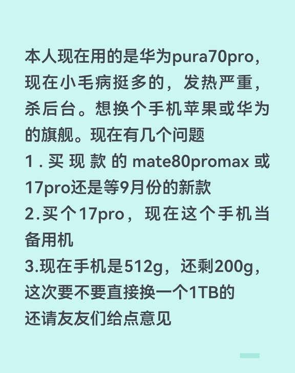 本人现在用的是华为pura70pro，现在小毛病挺多的，发热严重，杀后台。想换个