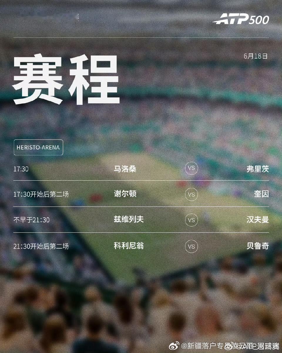两站2️⃣ATP500草地🌿赛事第四日4️⃣赛程如下，均为北京时间📅🔥📍
