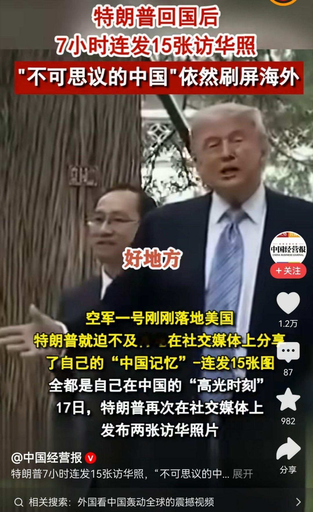 特朗普连发15张图分享中国记忆中国是个好地方！