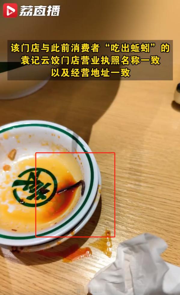 袁记云饺已被立案调查  有异物该罚，但仅是蔬菜配菜中出现一条小蚯蚓，不值得如此大