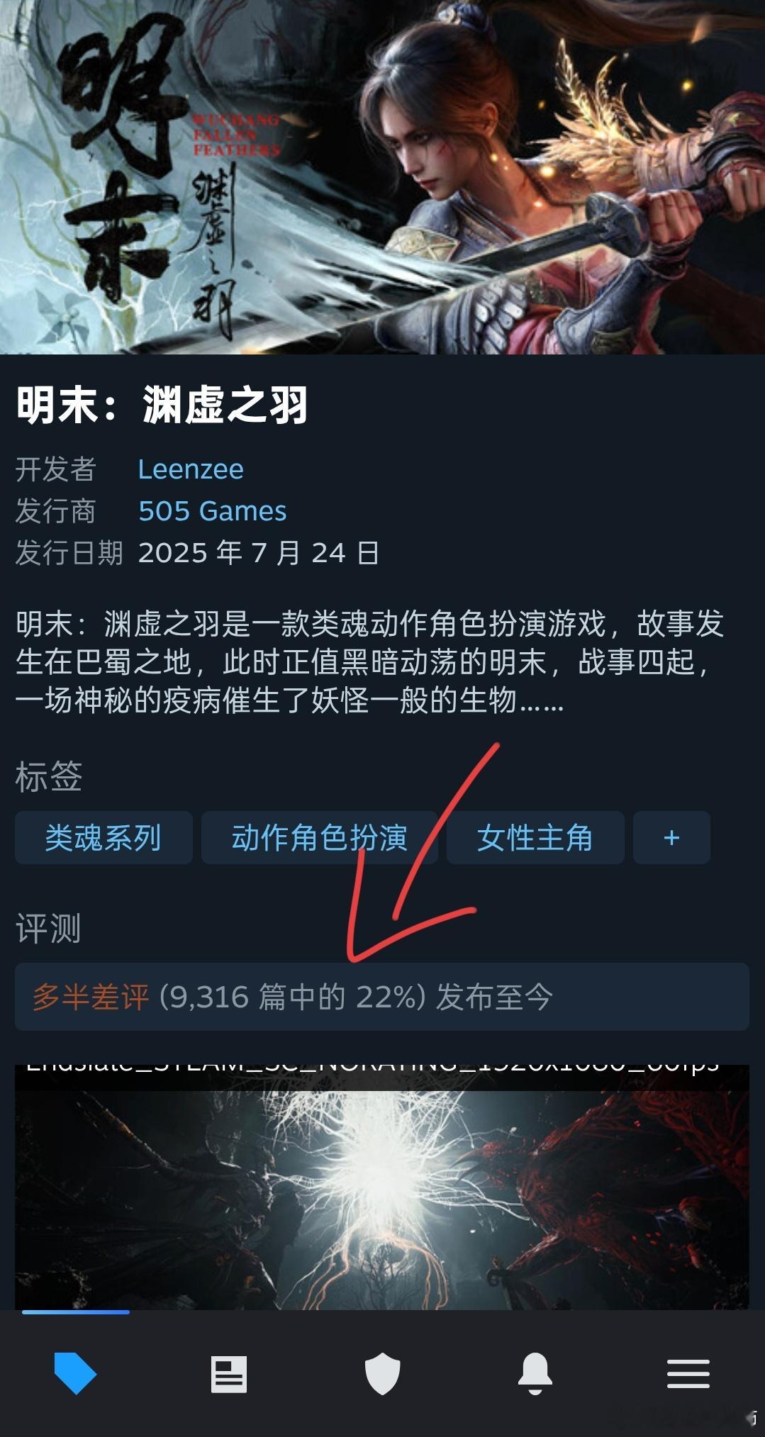 明末渊虚之羽道歉好评率高达22%，听说销量正在俯冲，说实话还有两个大雷：清军Bo