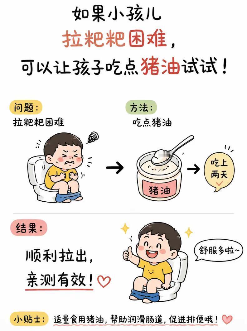 如果小孩子拉粑粑困难，可以吃点猪油试试，亲测有效哦。