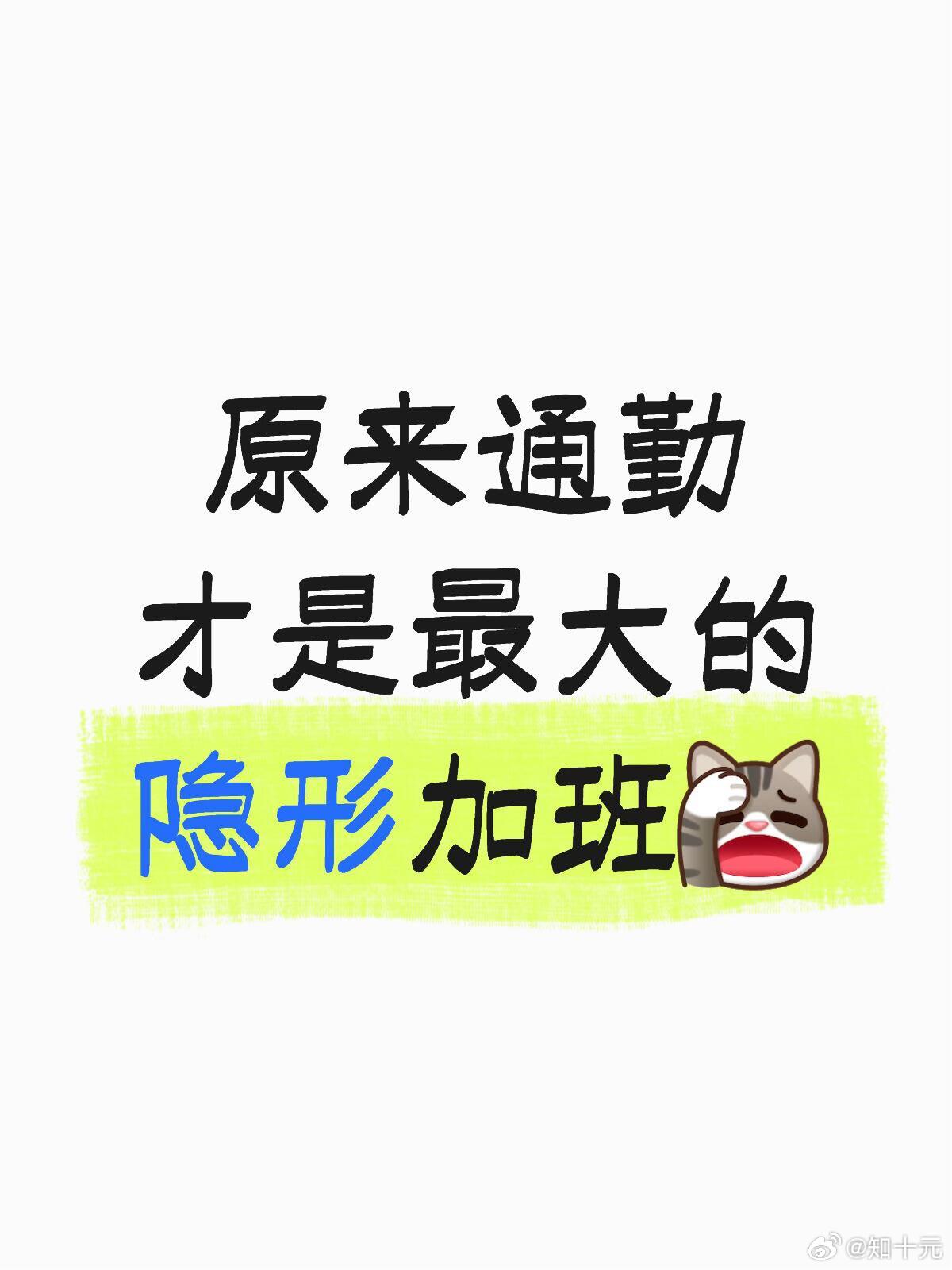 原来通勤才是最大的隐形加班，把通勤时间也算进上班时间，真实时薪直接掉了一截