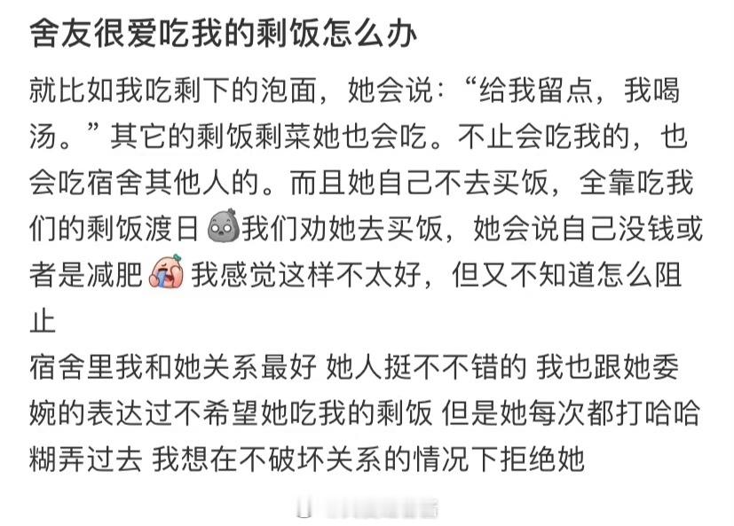 室友爱吃我的剩饭剩菜，我该怎么办 ​​​