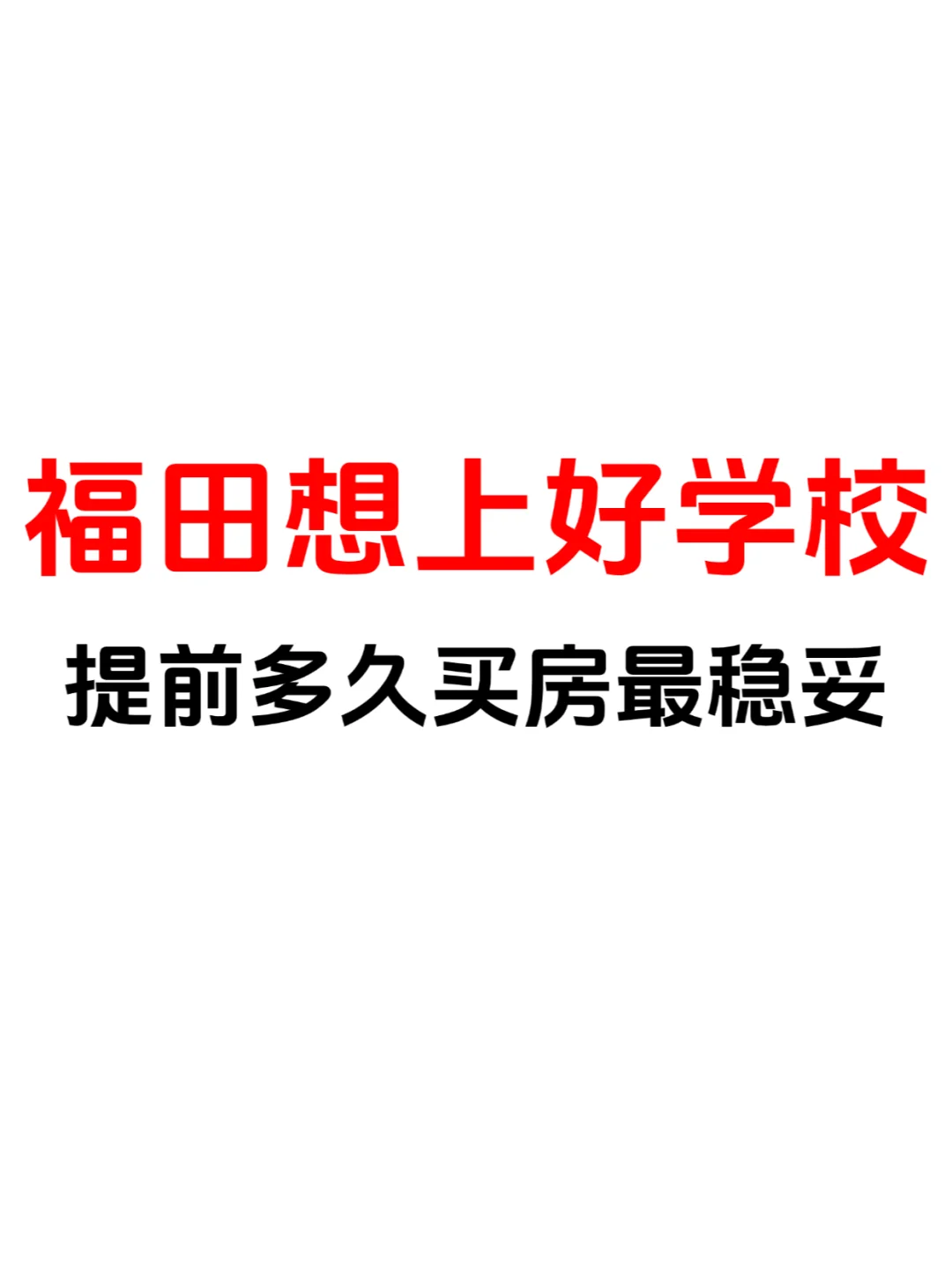 福田学区房系列：好学校提前多久买房最稳妥