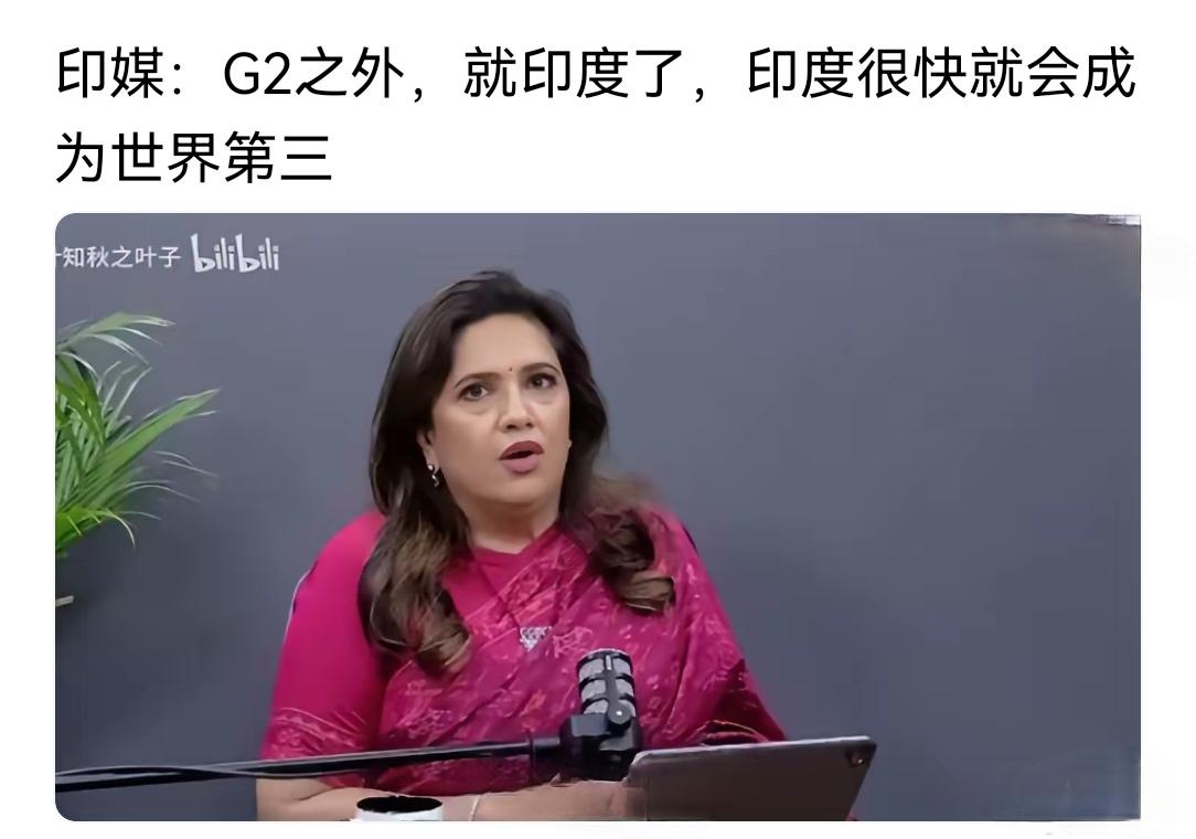 对，G2之外，印度很快就成为第三世界！
