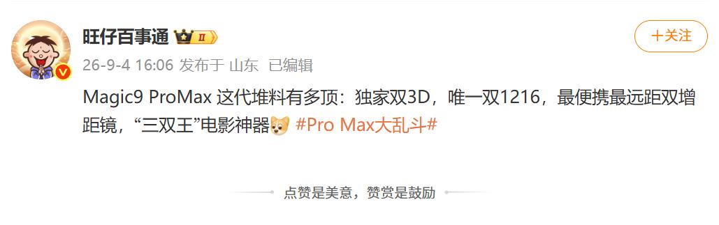 荣耀Magic9系列也首次推出Pro Max版本，堆料有点猛

手机行业唯一3D