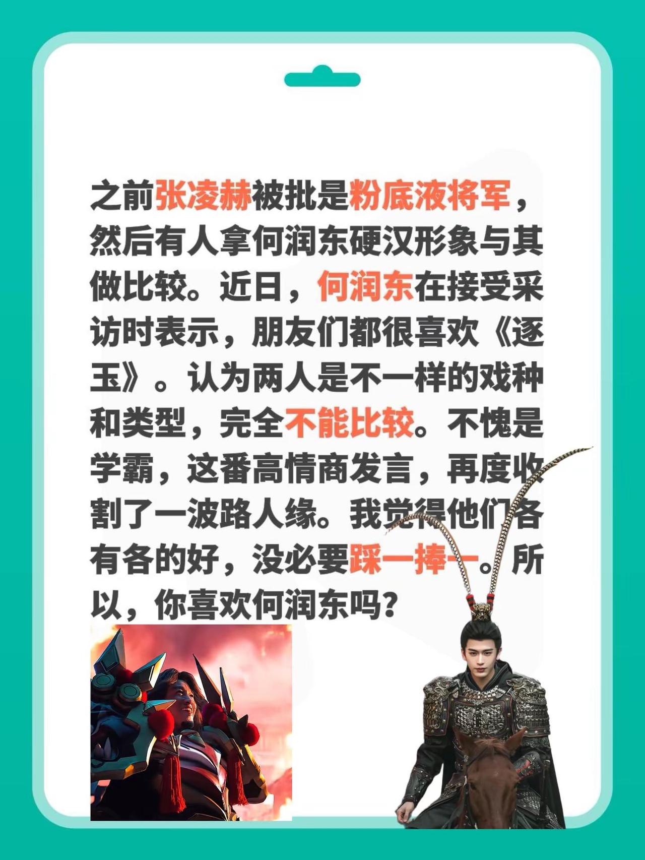 何润东表示不能和张凌赫饰演的将军做比较！之前张凌赫被批是粉底液将军，然后有人拿何