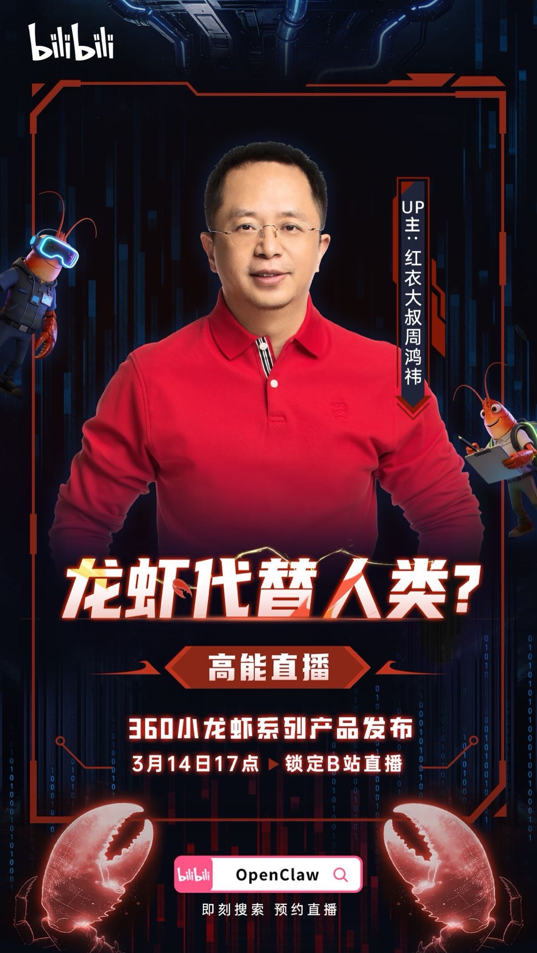 周鸿祎正在B站直播，360安全龙虾真的要来了啊。 