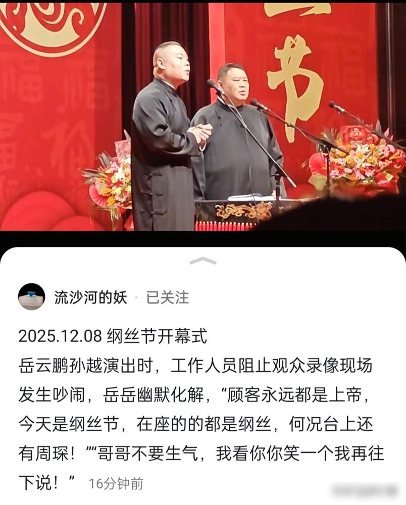 德云社的纲丝节，真的不让录像了，台下工作人员和观众吵起来了，岳云鹏孙越救场。
