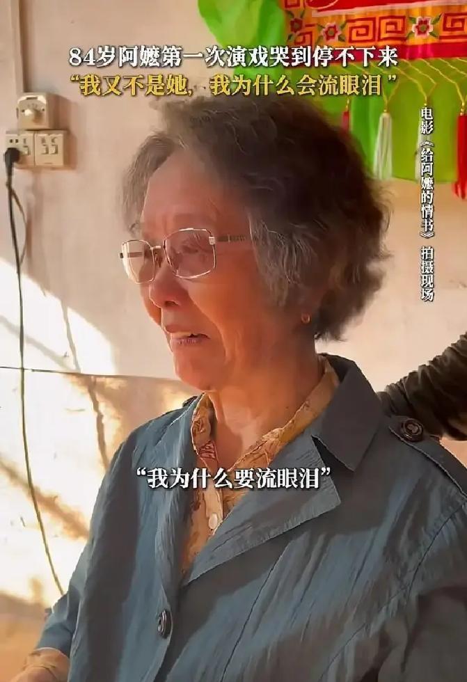 84岁老奶奶首次上镜，就把一段离别演得让人眼眶发热。

她不是科班出身，也没有学