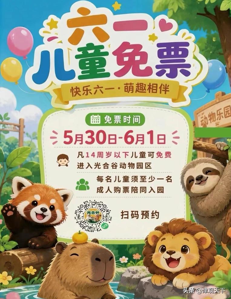 天津的宝妈宝爸们注意了！今年六一多家景区放大招，14周岁以下娃直接免票或白菜价，