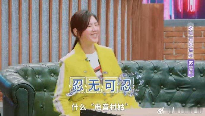 #庾澄庆贴脸开大叫苏慧伦电音村姑#哈林哥真的不怕被打！称苏慧伦为“电音村姑”，搞