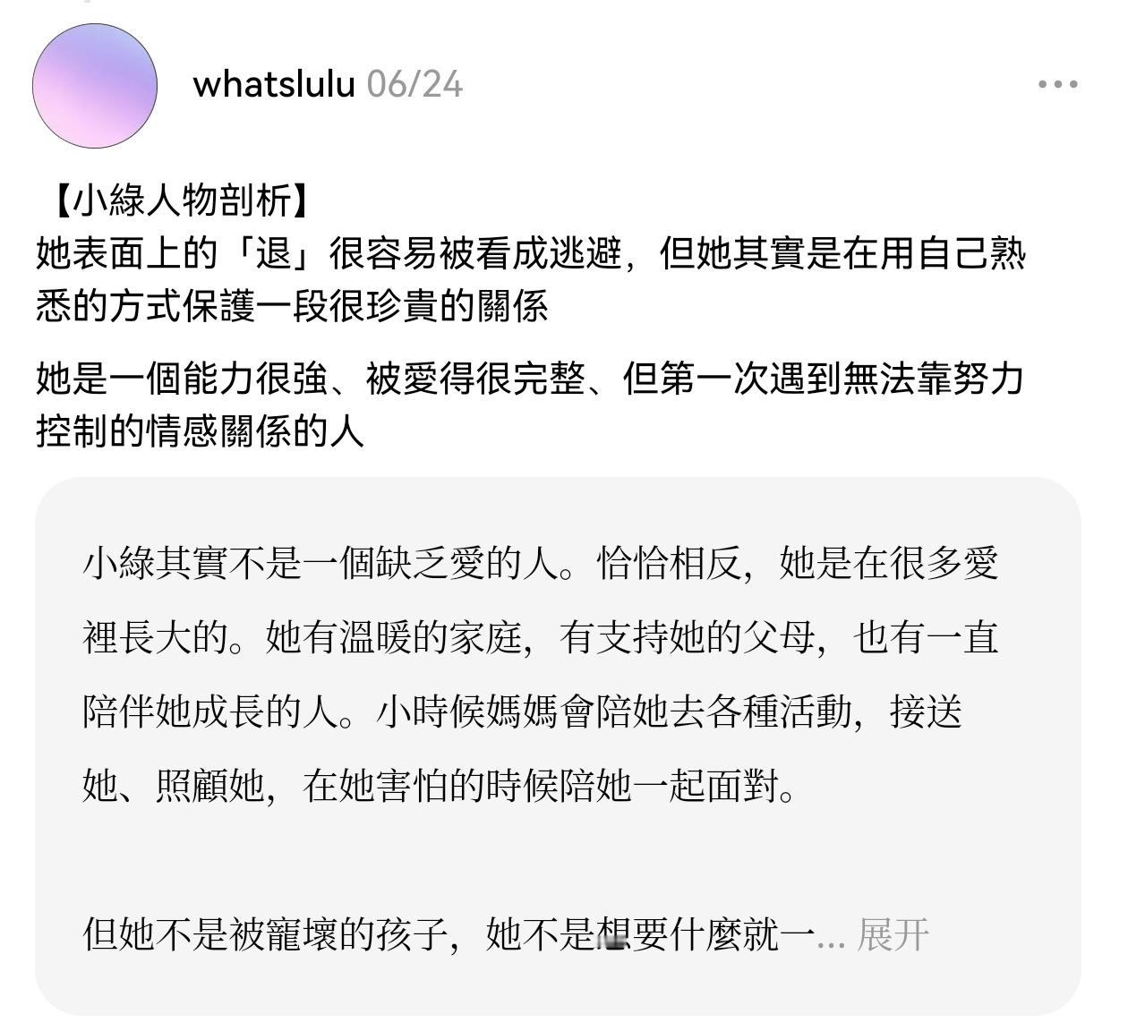小绿其实不是一个缺乏爱的人。恰恰相反，她是在很多爱里长大的。她有温暖的家庭，有支