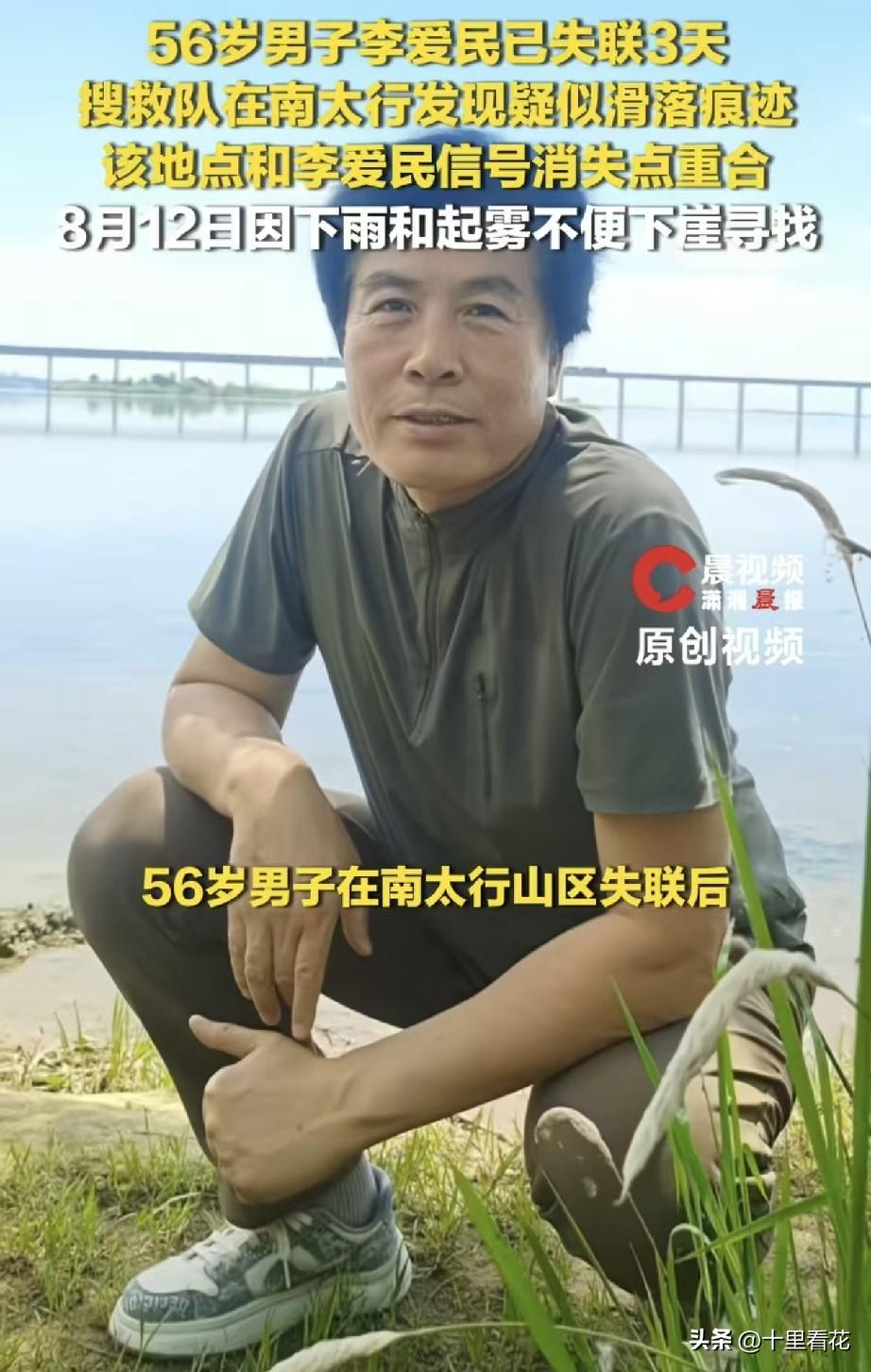 南太行失联的56岁男子疑似滑落位置已经找到了，搜救人员根据他失联前浏览的路线，在