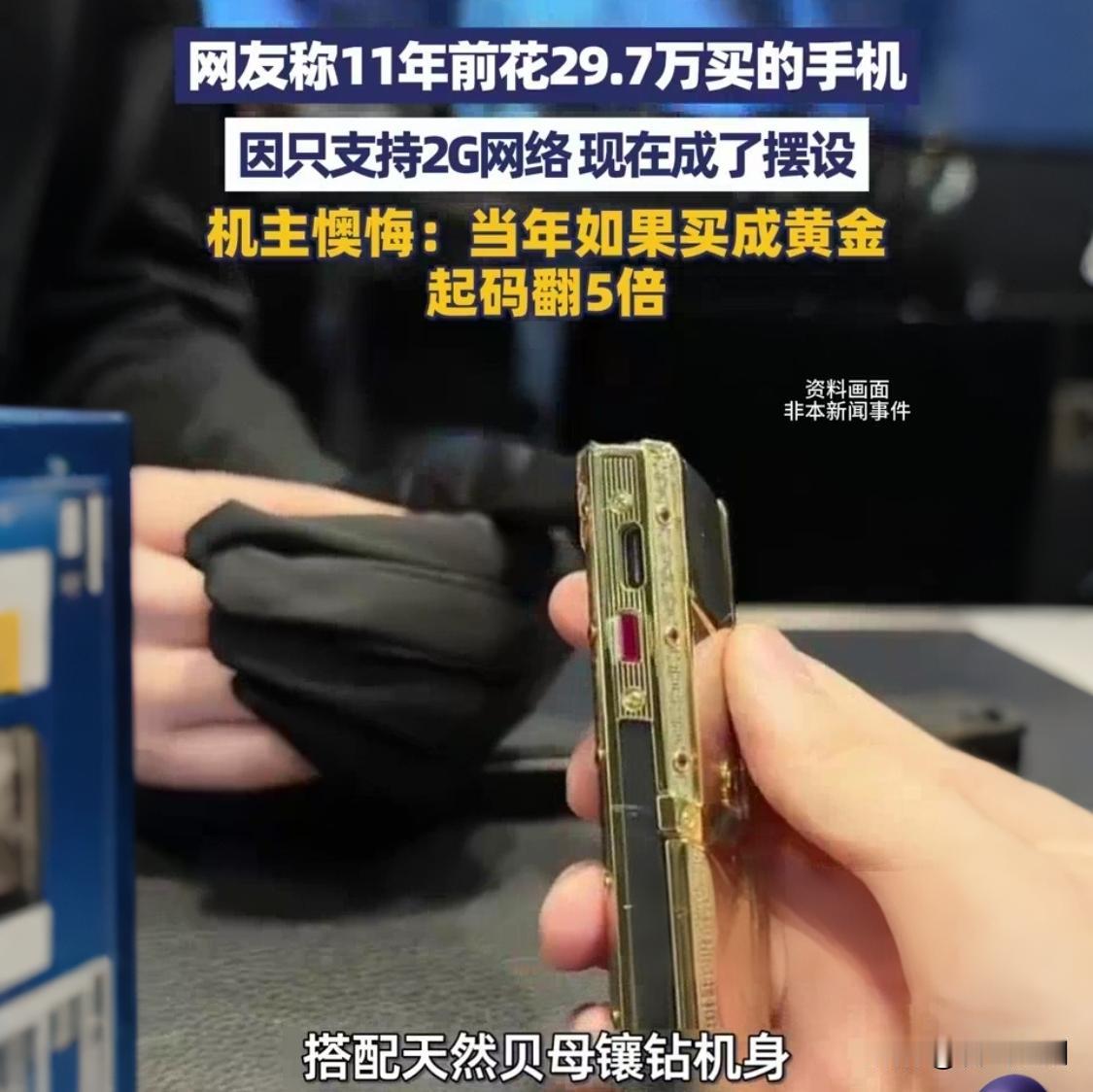 11年前33万买Vertu手机，如今变砖！北京大哥泪诉：不如买黄金

北京一位大