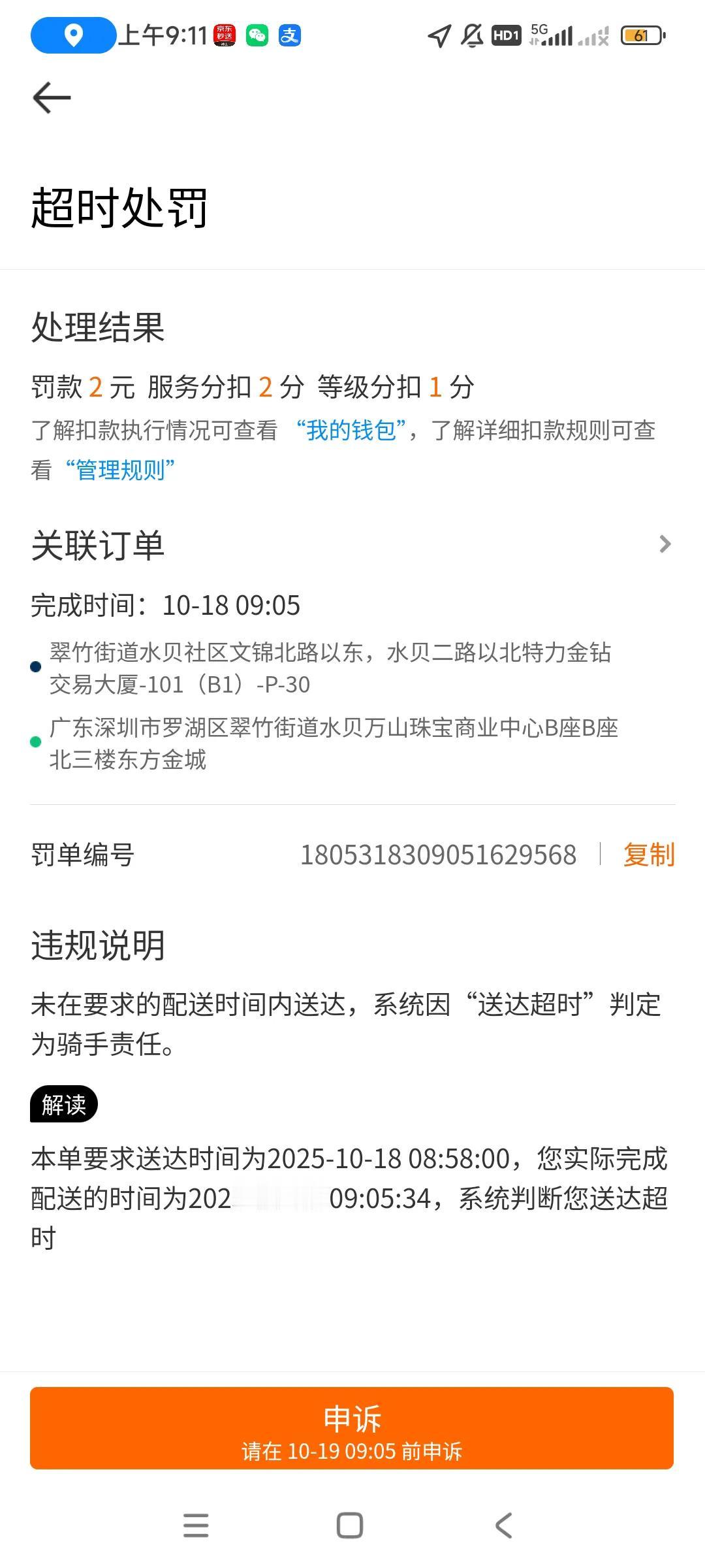 京东平台扣钱太狠了，今天公司周六休息，跑几单，挣点房租，结果超时六分钟，扣了一半
