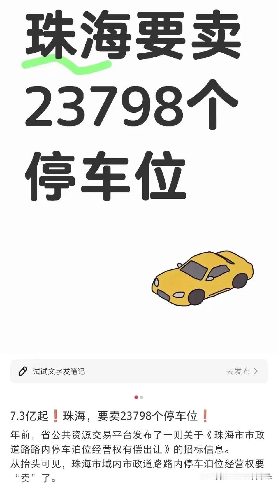 珠海市把道路停车位出让给相关企业经营，这合适吗？

我个人认为极度不合适，甚至存