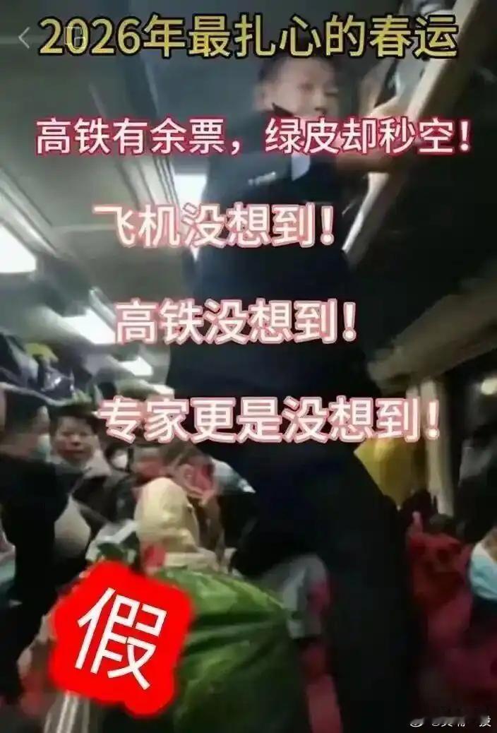 2026年铁路春运 【编造传播“2026年春运绿皮车严重超员、人满为患”谣言，多