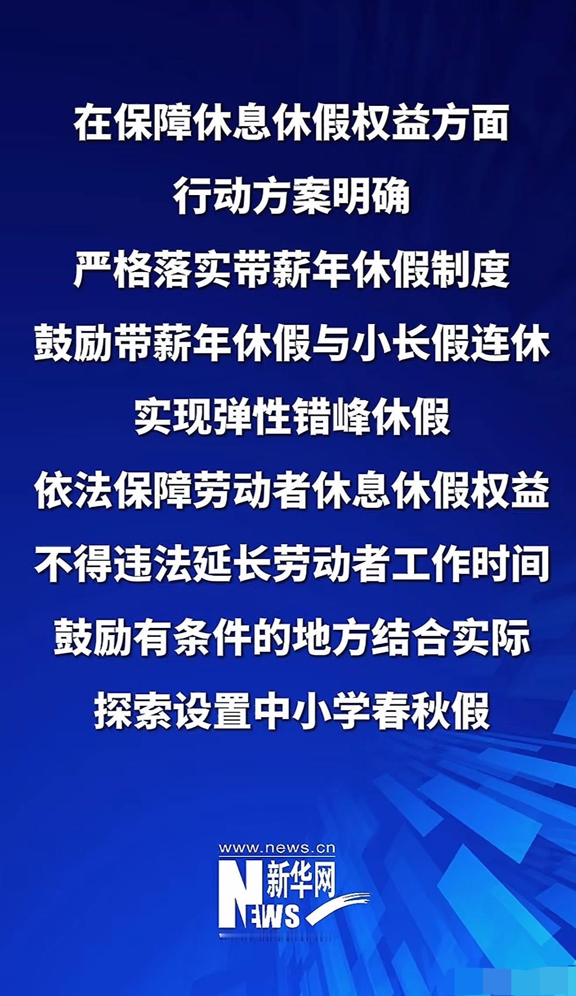 提振消费专项行动方案印发休假这些别光说不做，敢加班的先罚企业行吗[哼] ​​​