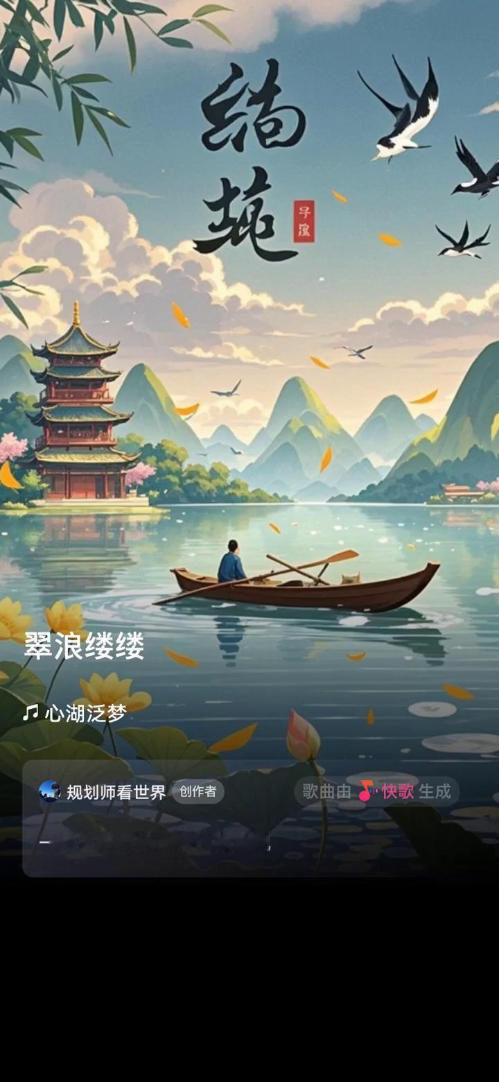 规划师看世界创作者。
歌曲由快歌生成，一起来听听我创作的歌曲。
心湖摇漾着轻舟曲