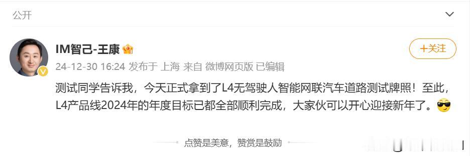 最近智己汽车智驾项目总监王康的一条微博引起了业内关注，他表示智己在30日正式拿到