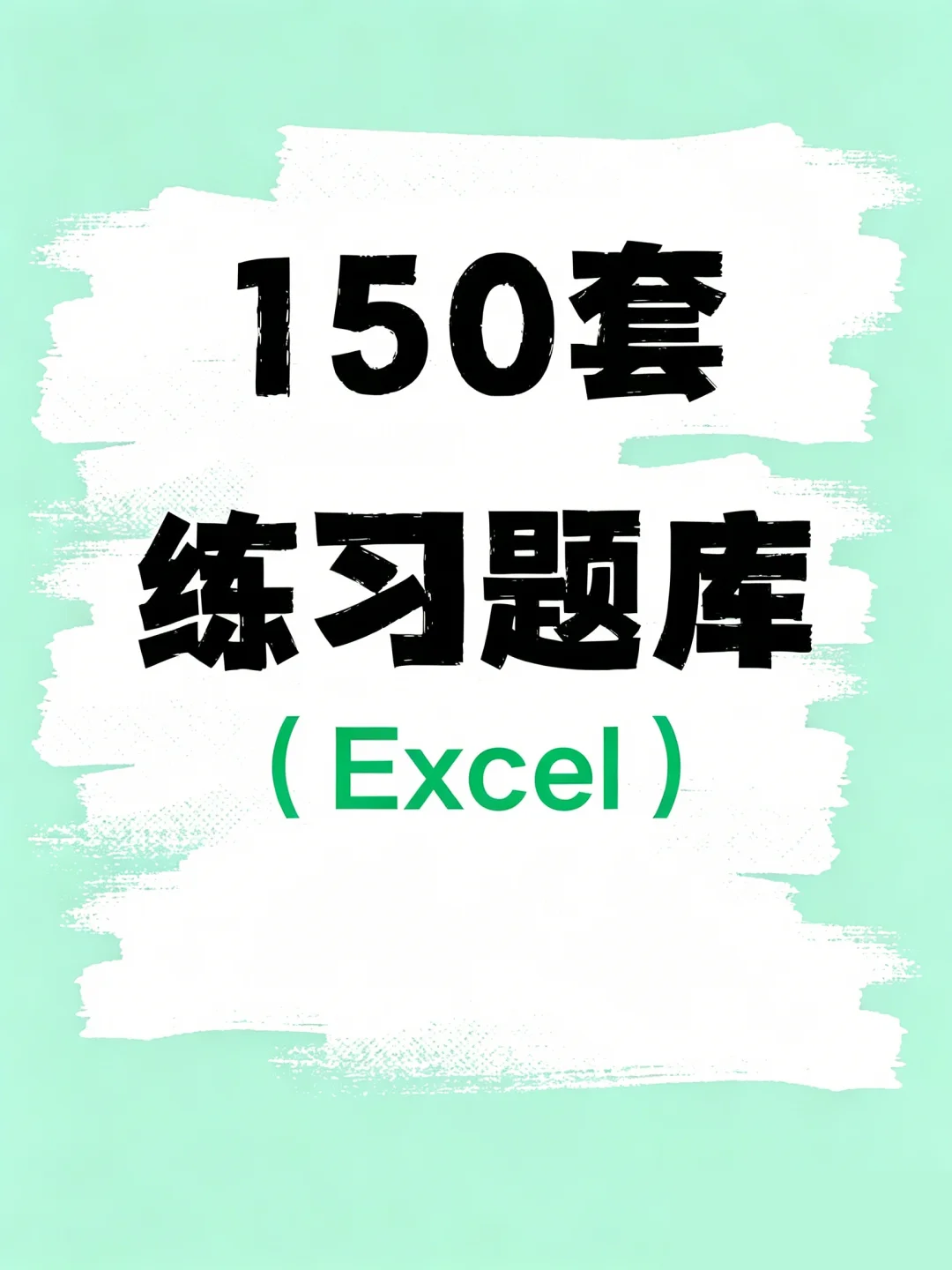 逼自己练完这150套题库，你的Excel就很牛了