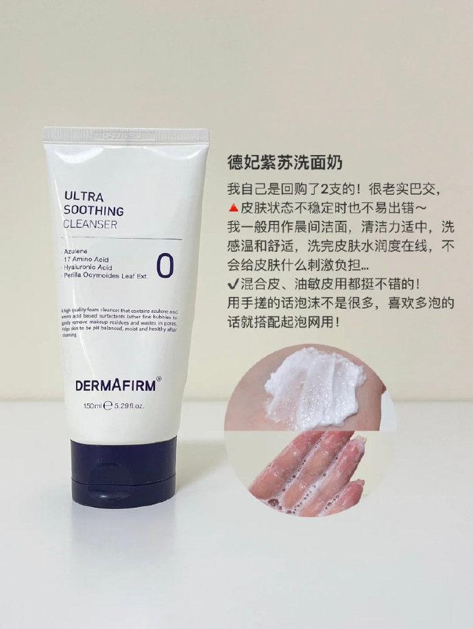 【69】德妃 紫苏氨基酸洗面奶150ml泡沫打出来超丰富！特别温和清洁力也在线 