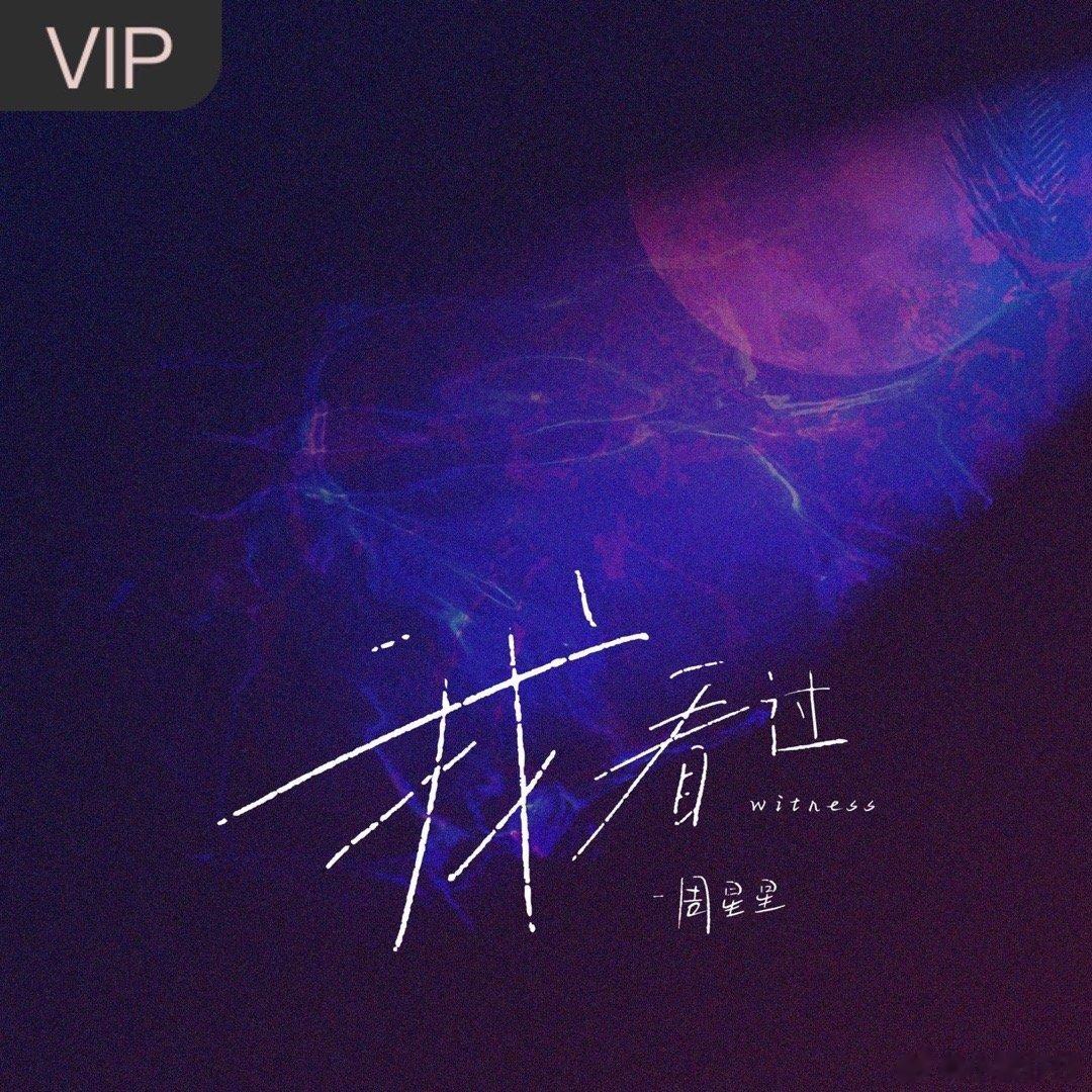 周星星《我看过》