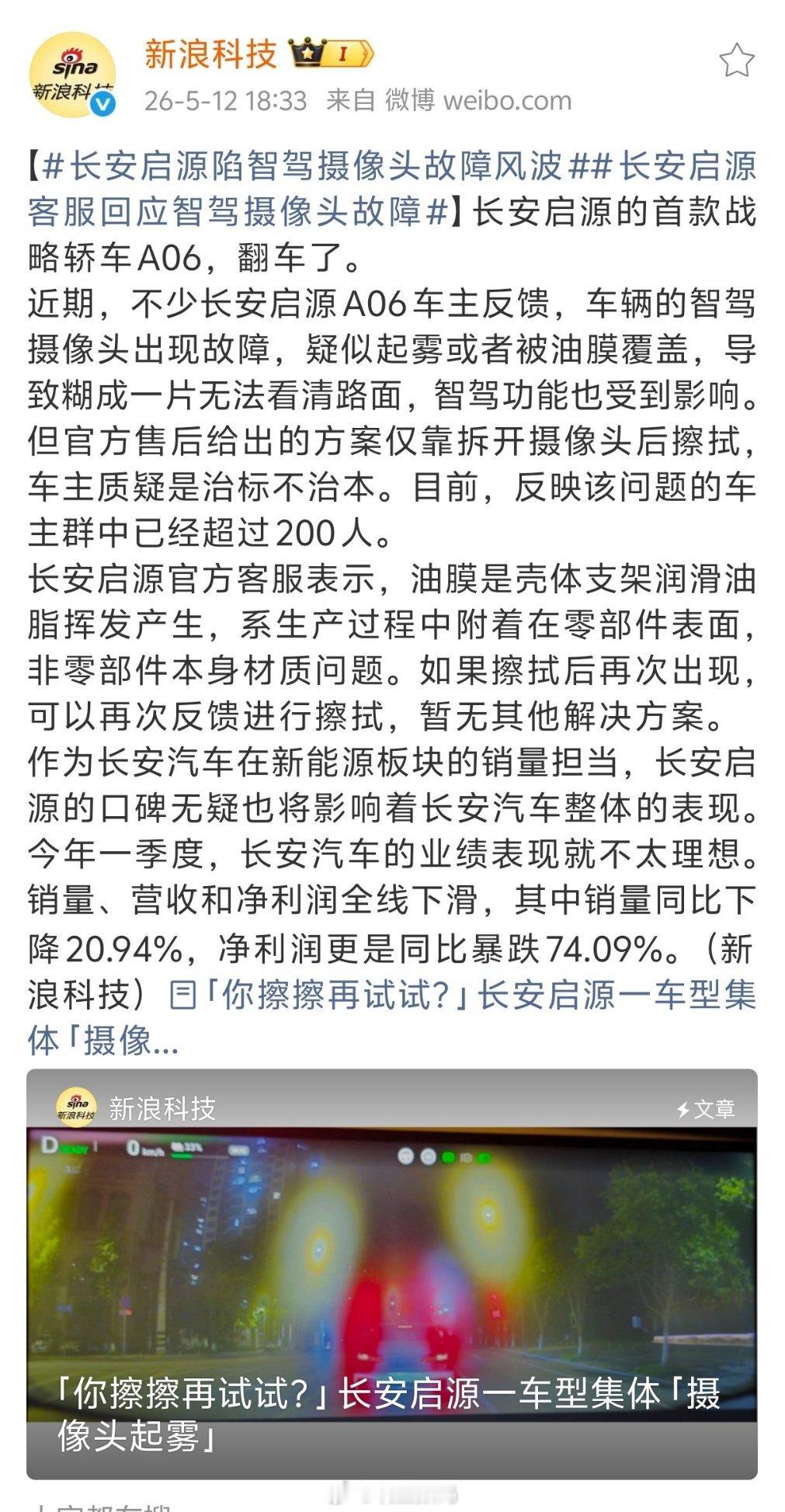 长安启源陷智驾摄像头故障风波长安启源这首款战略轿车A06，有用户反映出现智驾摄像