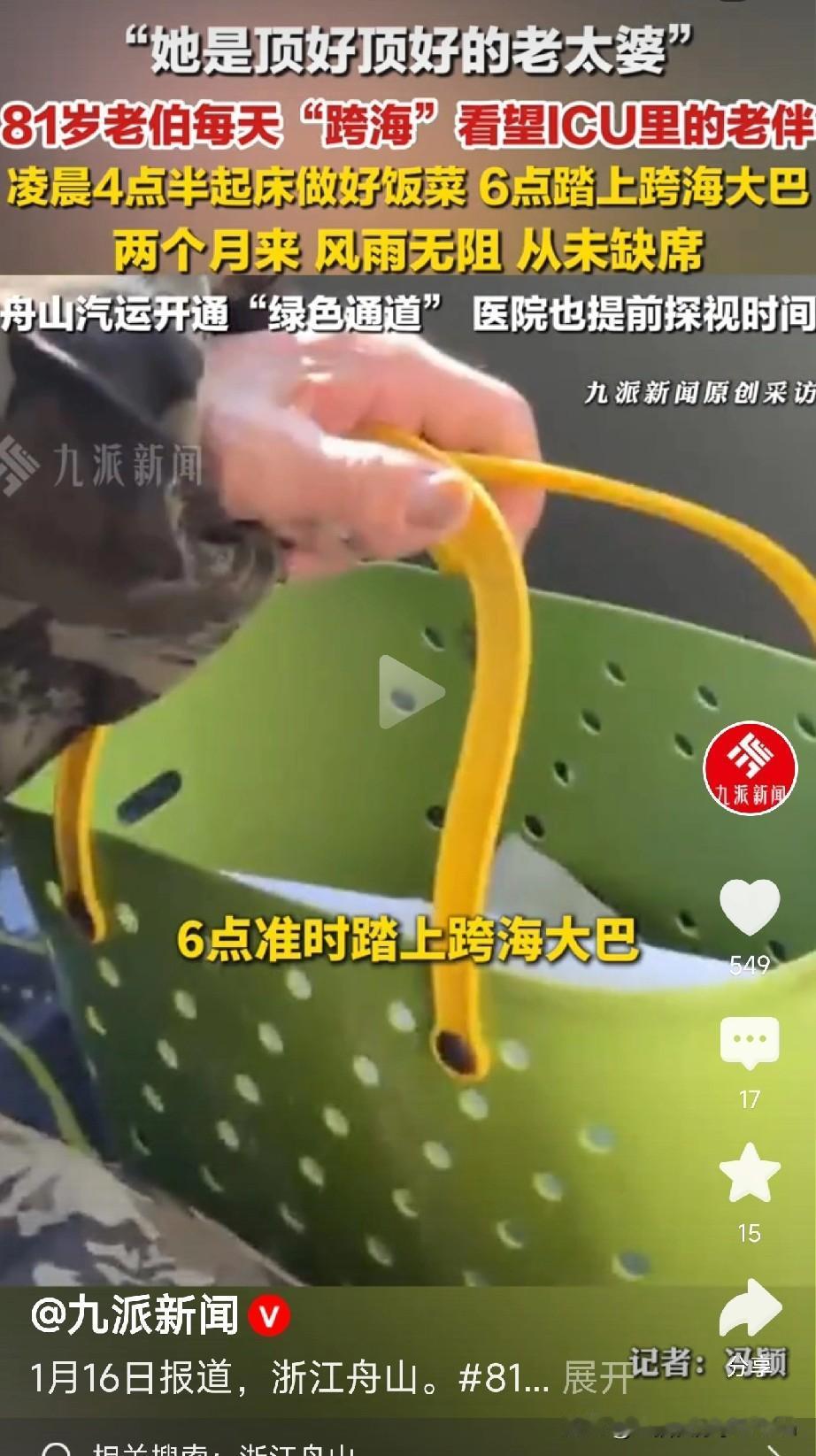 81岁老伯的“跨海”爱情
 
朋友们，今天这个故事，
真的太暖了！
 在浙江舟山