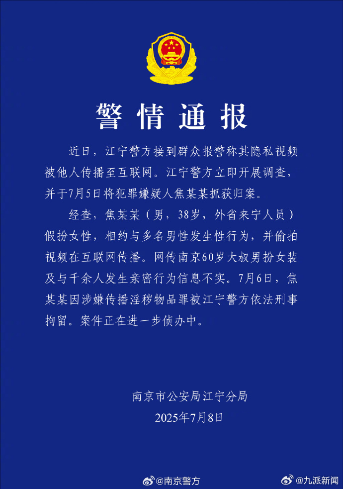 【#南京红老头与千余人发生关系不实#】#38岁男子扮女性与多名男性发生关系#7月