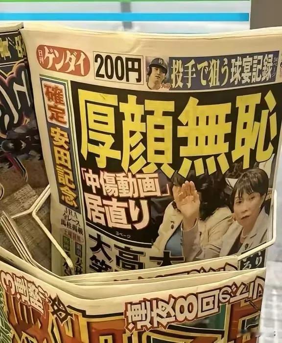 哈哈，小日子自家的媒体也受不了了，直接用厚颜无耻几个大字来说高氏。
当然这不是说