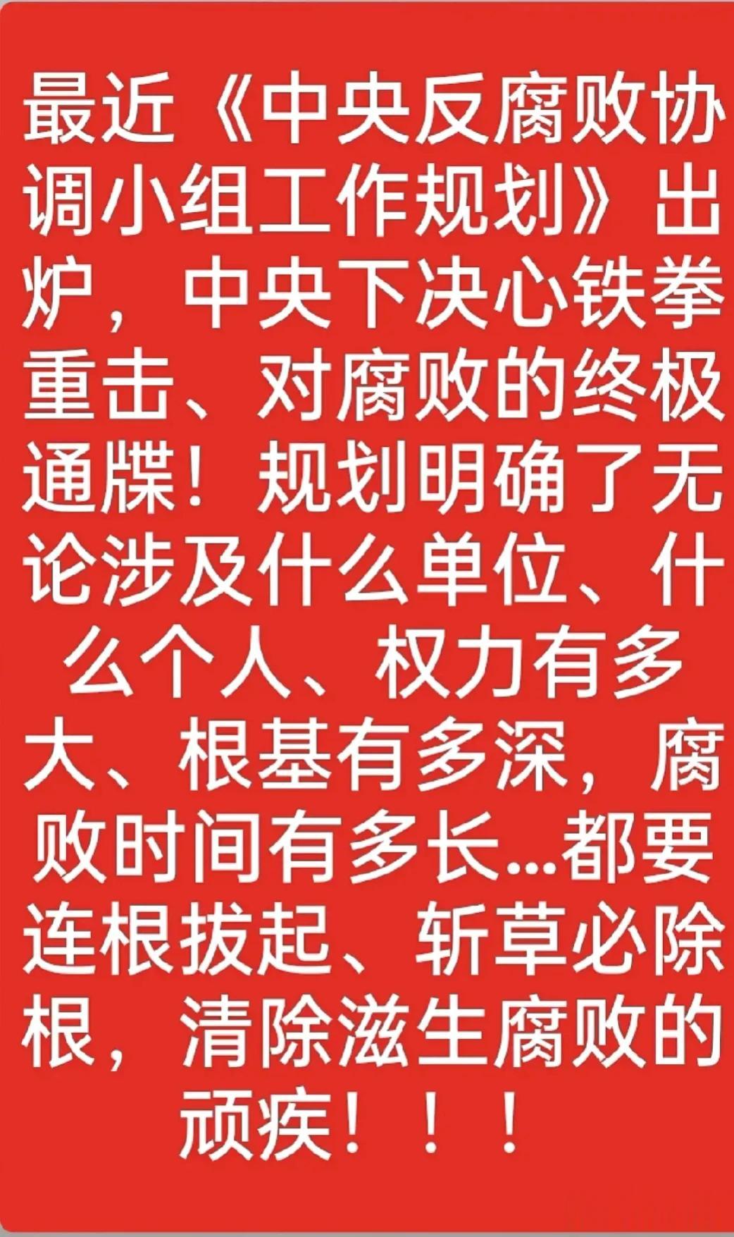 给腐败分子的最后通牒！
中央反腐败协调小组工作规划出炉！

腐败分子不除，直接危