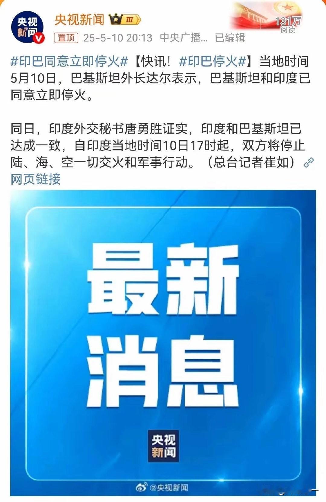印巴同意立即停火了。印度的GDP是巴基斯坦的10倍以上，军费是巴基斯坦的9倍，在