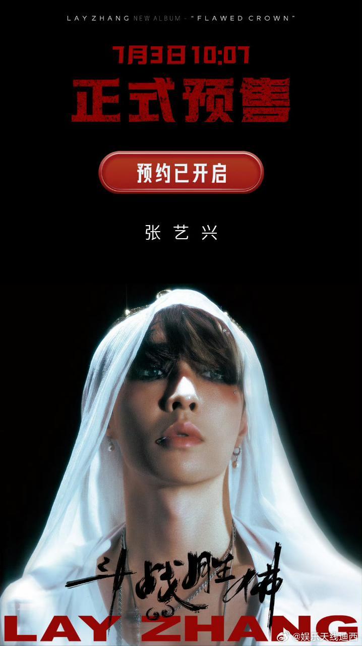张艺兴今晚新专辑《斗战胜佛》试听会燃爆了，新专辑也将于7.3日10:07上线张艺