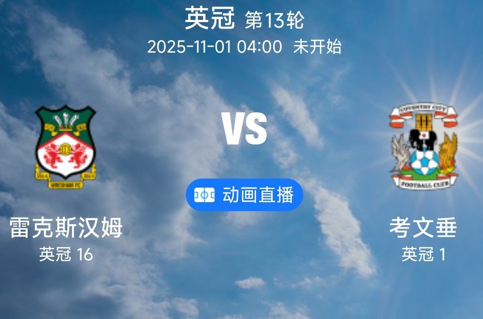 017 雷克瑟姆 VS 考文垂（情报）1.雷克瑟姆新赛季主场表现略显低迷，近9场