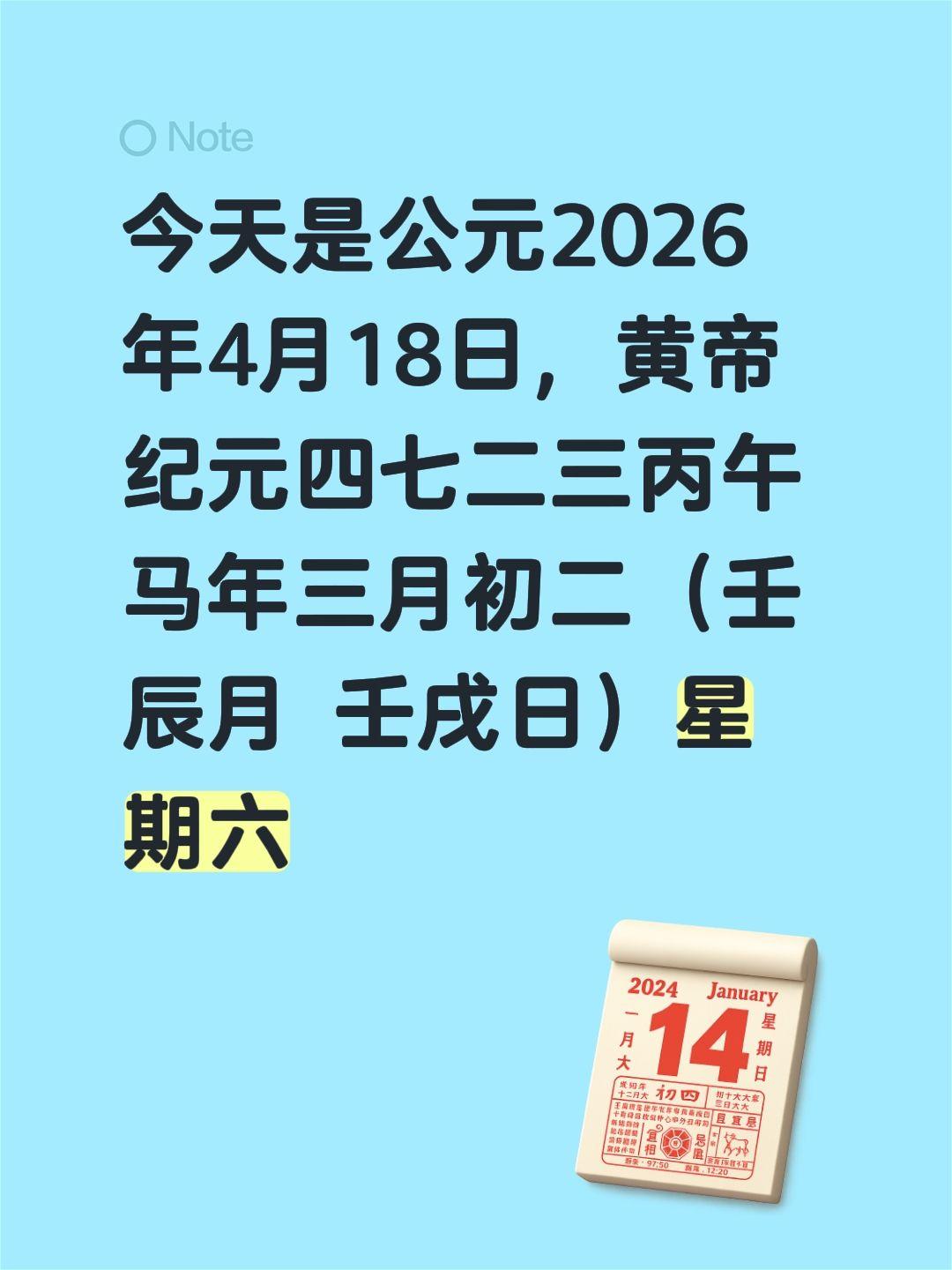 今天是公元2026年4月18日，黄帝纪元四七二三丙午马年三月初二（壬辰月 壬戌日