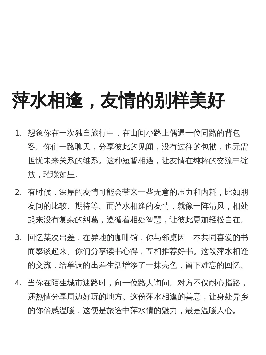 友情还是萍水相逢最好了