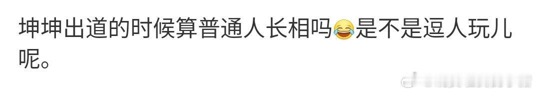 蔡徐坤刚出道时是普通长相吗？ ​​​