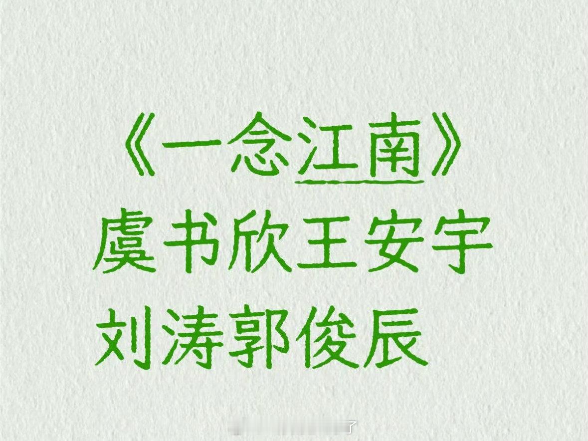 《一念江南》的网传角色：虞书欣、王安宇、刘涛、郭俊辰。刘涛 一念江南 ​​​