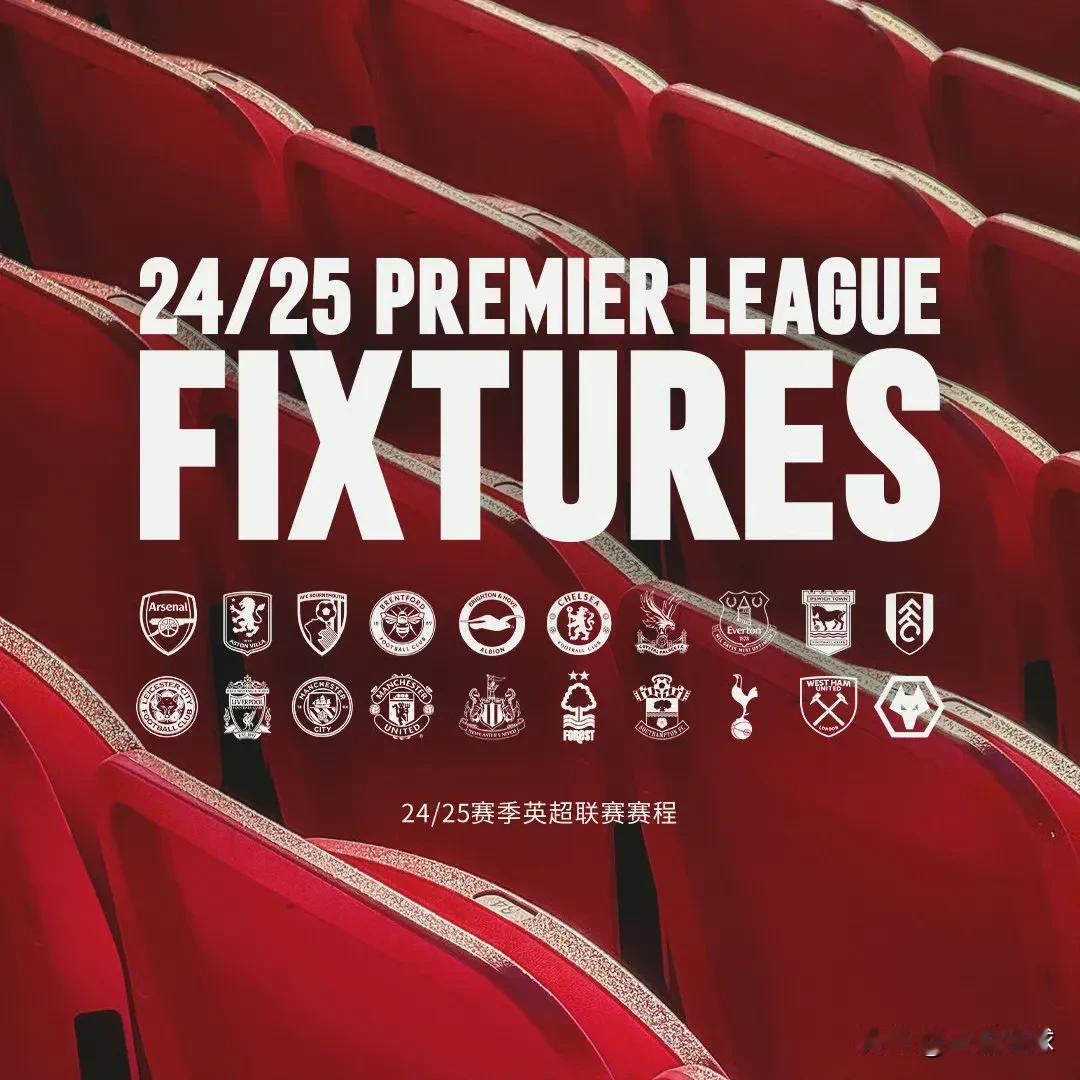 2024/25赛季英超赛程公布，曼联将于首轮8月17日主场迎战富勒姆！！

#英