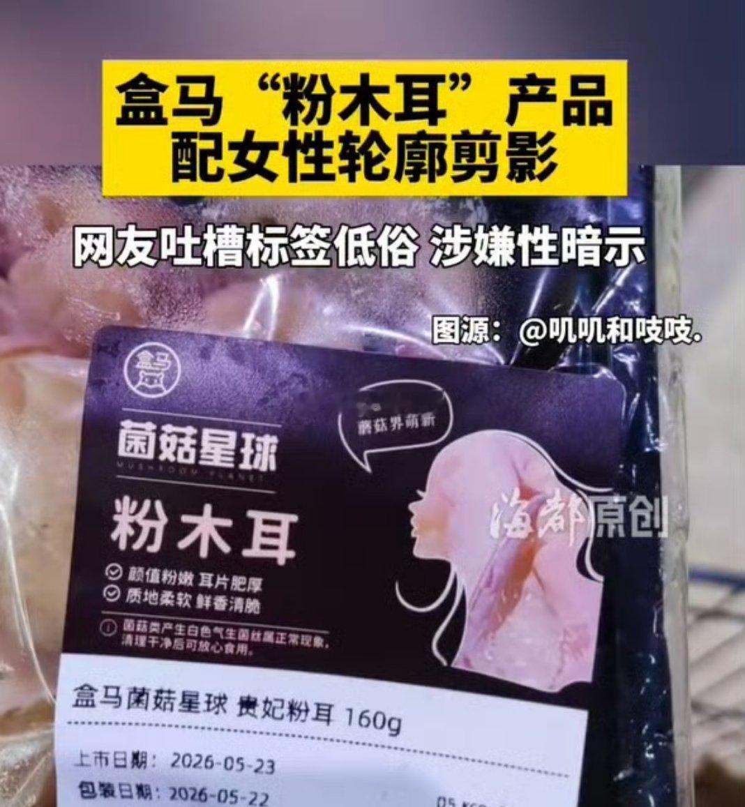 盒马郑重道歉对于一个全国性的大品牌来说，这已经算是营销灾难了吧？如此低俗的营销广