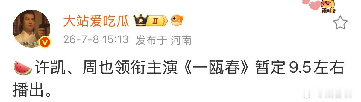 网传一瓯春9.5播出，妈呀这个一瓯春真的被我喊出来了吗？！但是怎么还要两个月！！