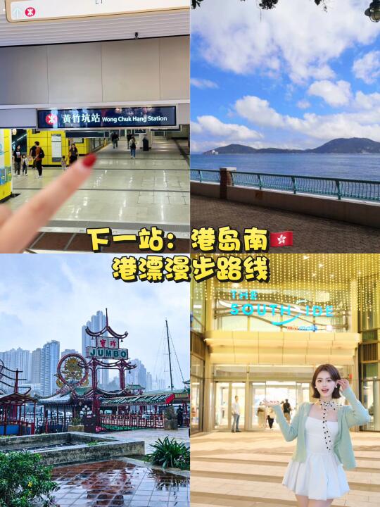 下一站港岛南｜🇭🇰港漂周末citywalk路线！